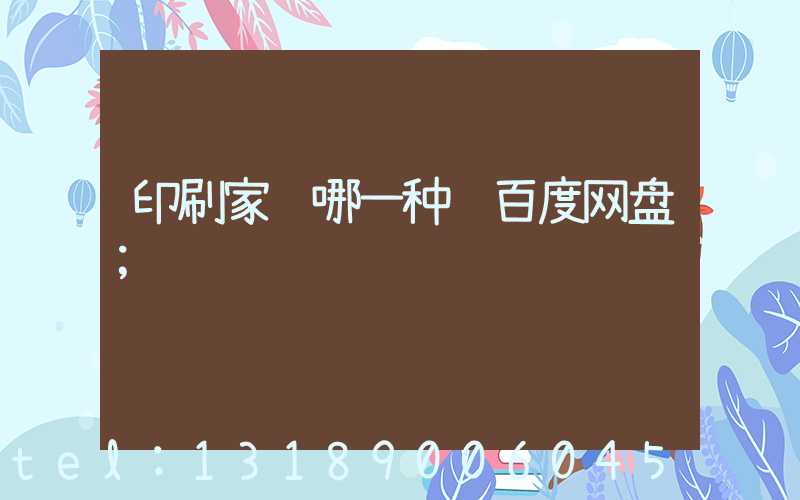 印刷家谱哪一种 百度网盘